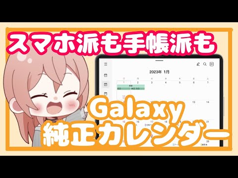 Samsung カレンダーを同期: すべてが一目でわかる