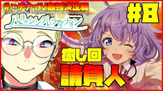 🔴【八月のシンデレラナイン その8】ボリュームたっぷりなストーリーを観るぞ～！