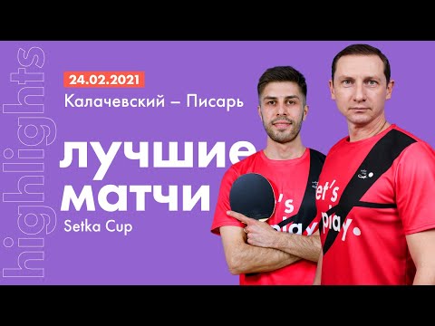 Лучшие матчи SETKA CUP: Денис Калачевский - Дмитрий Писарь | Обзор игры | HIGHLIGHTS