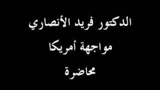 صورة الدكتور فريد الانصاري مقاطعة المحاربين فريضة شرعية 05