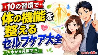 不調知らずの体へ！今日からできる10の習慣で体の機能を整えるセルフケア大全