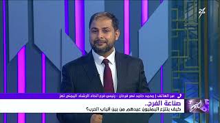 عيد اليمن الحلقة الأولى | صناعة الفرح .. كيف ينتزع اليمنيون عيدهم من بين أنياب 