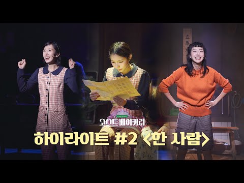 뮤지컬 [고스트 베이커리] 하이라이트 MV #2 | 한 사람