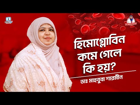 হিমোগ্লোবিন কমে গেলে কি হয়? Iron Deficiency Anemia - Signs & Symptoms | Iron Deficiency