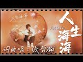 張哲瀚 Zhehan Zhang《人生海海 Magnificent Life》Fan MV