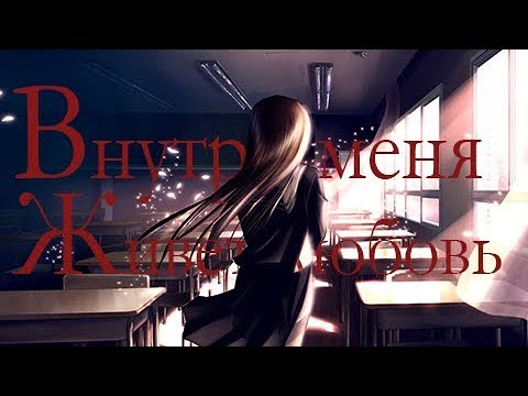 「ＡＭＶ」- Внутри меня живет любовь