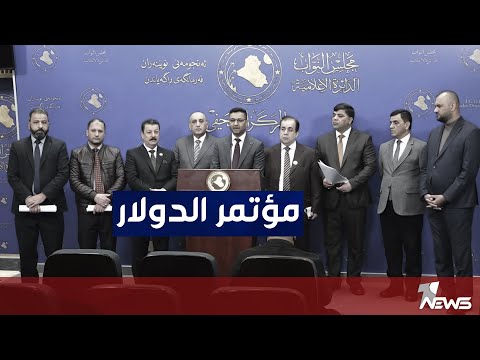 شاهد بالفيديو.. مؤتمر للنواب المستقلين بخصوص ارتفاع سعر الدولار