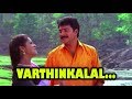 Varthinkalal -  Pallavur Devanarayanan Malayalam Movie Song | Mammootty | Sangeetha