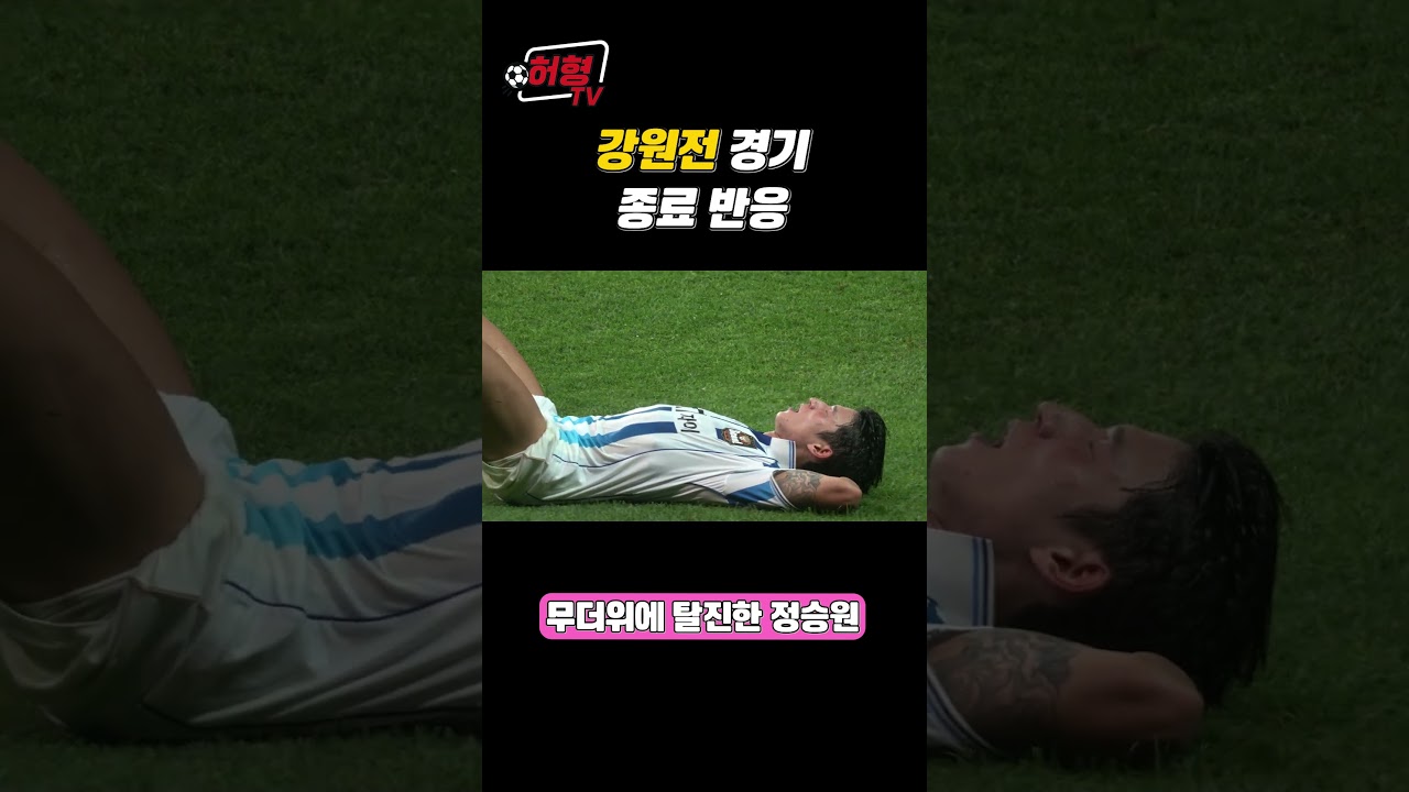 FC서울 강원전 경기 종료 반응  #k리그 #축구 #fc서울