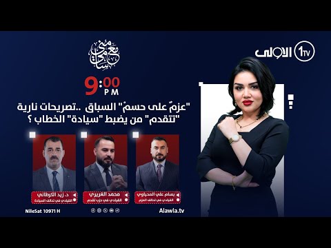 فيديو | "عزمٌ على حسمْ" السباق  ..تصريحات نارية "تتقدم" من يضبط "سيادة" الخطاب ؟| #مع_منى_سامي