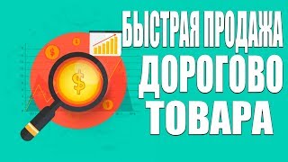 Как продавать товар быстрее 10 приёмов Как продавать товар быстрее 10 приёмов