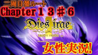 【Dies irae】実況√螢~Amantes amentes~ Chapter13〈6〉汗顔の至り