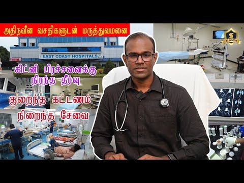 Best Hospital in Pondicherry | No 1 Nephrologist | #Eastcoasthospital