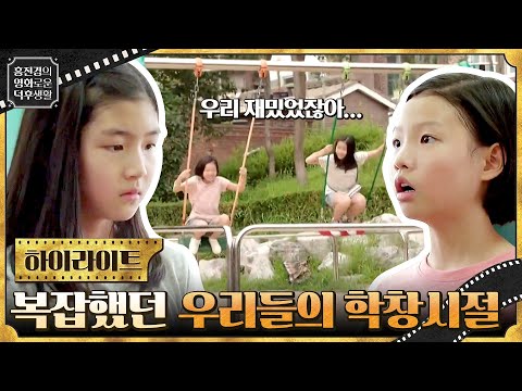 아이들을 통해 다시 돌아보는, 우리들의 학창 시절 이야기 {우리들} #홍진경의영화로운덕후생활 EP.3