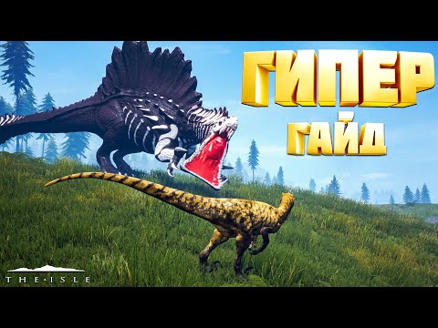 Как установить ГИПЕРОВ в 2022 | The Isle