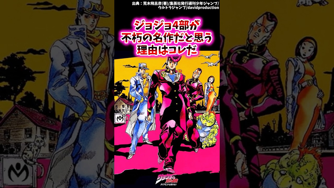 ジョジョ4部が不朽の名作だと思う理由はコレだ【ジョジョ反応集】 #ジョジョの奇妙な冒険#承太郎#スタープラチナ