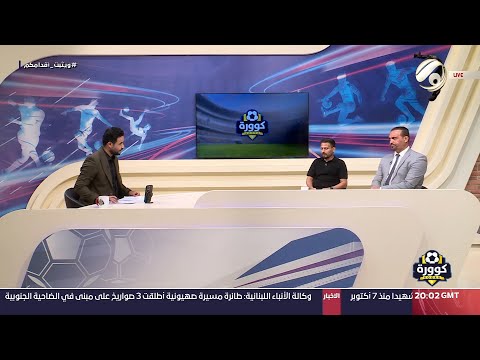 شاهد بالفيديو.. كوورة مع علي سالم - نجم الكرة العراقية حبيب جعفر &amp; المحلل والمدرب الكروي | 2024/7/31