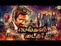 Ravi Teja Full Movie பெங்கால் டைகர் Bengal Tigar Tamannaah Rashi Khanna