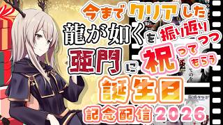 【龍が如く】誕生日なので本物の龍ってのを教えてやる。2026【亜門攻略】