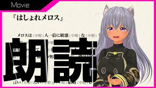 【 天海柚葉 】走れ エロ … はしょれメロス 【 Vtuber 】