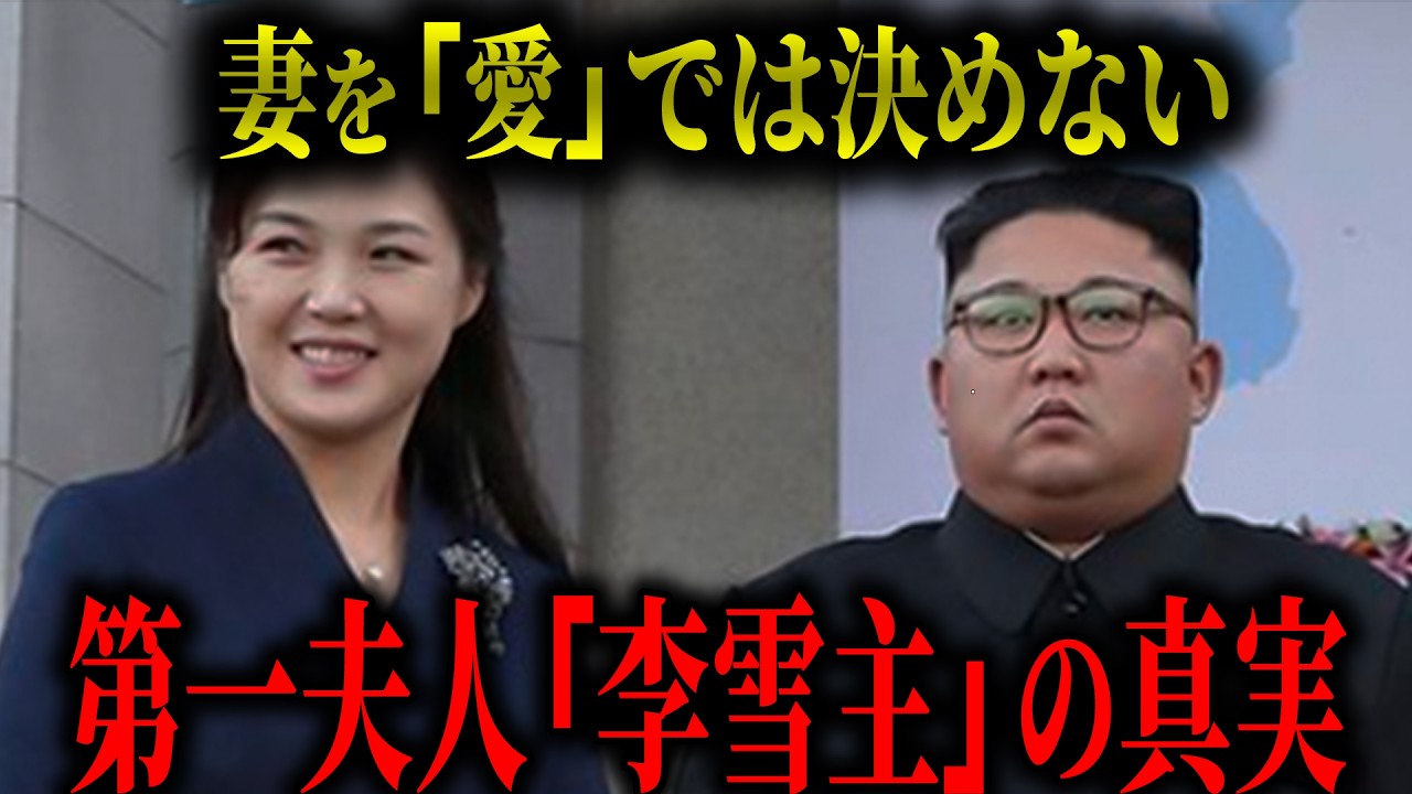【禁断暴露】“妻”は恋で決まらない―北朝鮮に李雪主が必要だった理由―