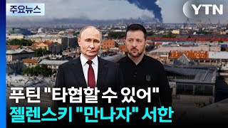 푸틴 "타협할 수 있어"...젤렌스키 "만나자" 공개 서한 / YTN
