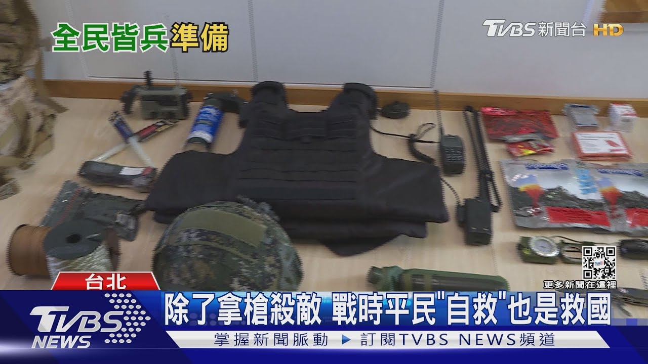 有片／除了拿槍殺敵　戰時平民能這樣做！學會自救、有效避難避免成為國家負擔
