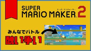 【マリオメーカー2】みんなでバトルの醜い争い!!ノコノコカートで走るコースに苦戦するファルコン竹田