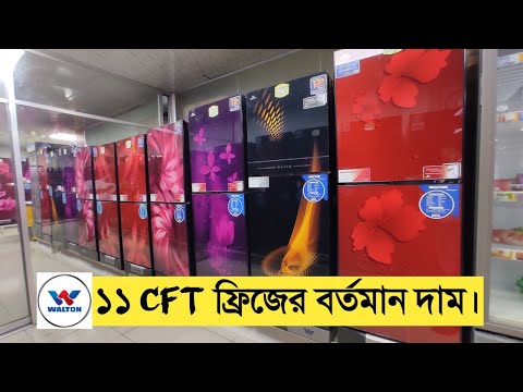 ওয়ালটন ফ্রিজ ১১ সেফটি দাম কত | walton refrigerator 11cft | sabkichu.com