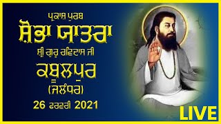 Kabulpur (Jalandhar) Shobha Yatra (ਸ਼ੋਭਾ ਯਾਤਰਾ ਸ਼੍ਰੀ ਗੁਰੂ ਰਵਿਦਾਸ ਜੀ ) 26 Feb 2021