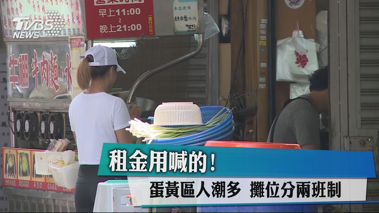 租金用喊的！蛋黃區人潮多　攤位分兩班制