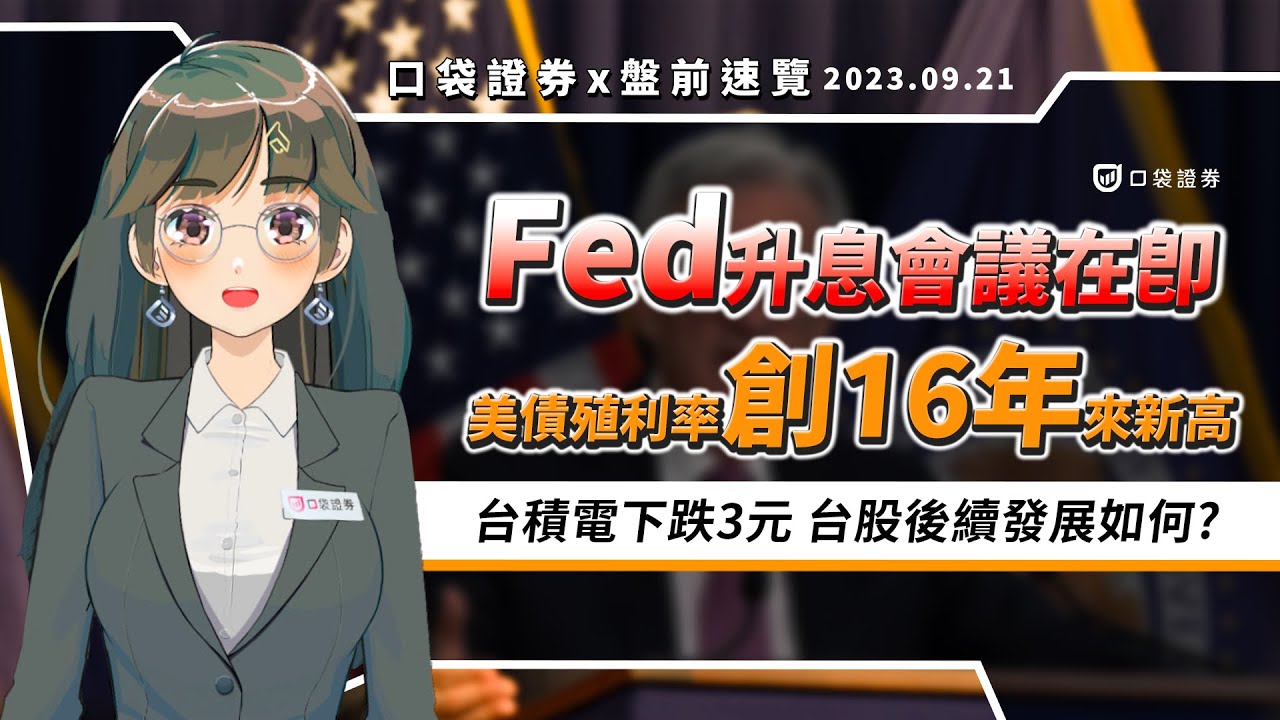 2023.09.21 星期四-Fed升息會議在即,美債殖利率創16年來新高!台積電下跌3元,台股後續如何發展?