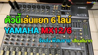 Video thumbnail for ลูกค้านำไปเล่นระบบแยก 6 ไลน์ซื้อไปก่อนแล้ว รอบนี้จัดมิกซ์ YAMAHA MX12/6 098-441-7959 บอย มิวสิค by บอย มิวสิค ราชบุรี เครื่องเสียงต่างประเทศคัดเกรด