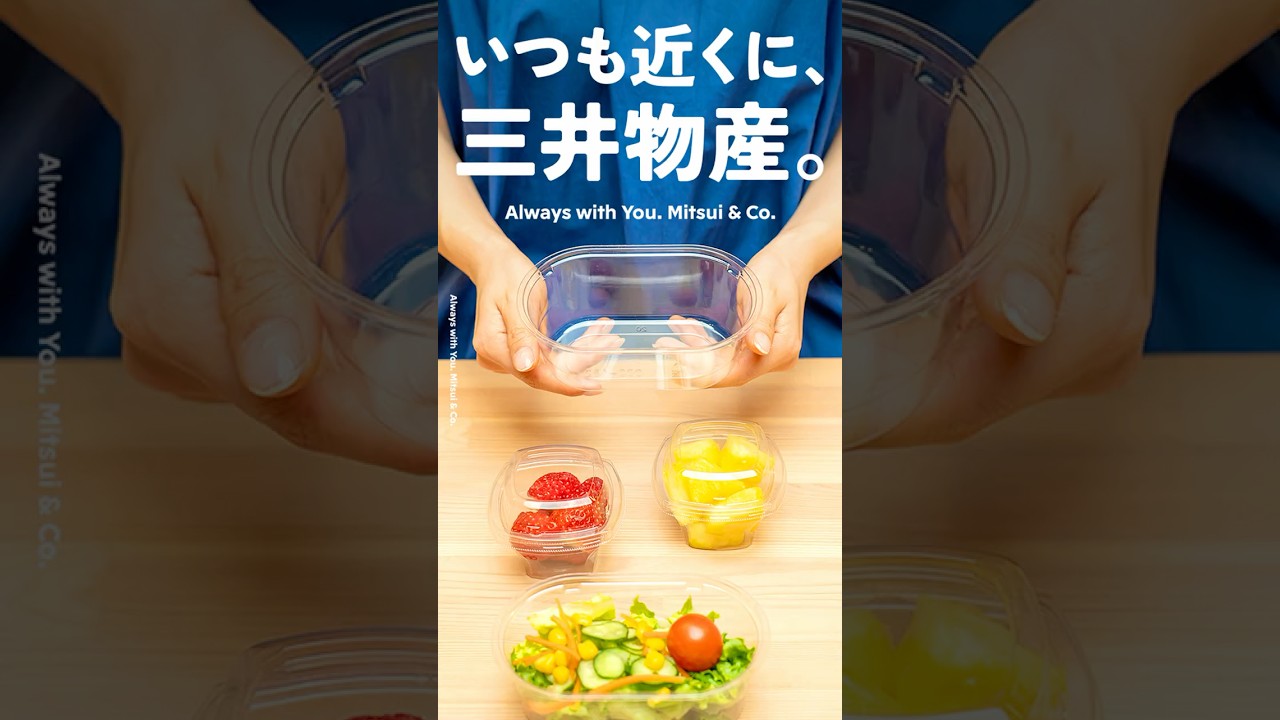 【いつも近くに、三井物産。】13. 食品容器編   / [Always with You. Mitsui & Co.] 13. Ep. Food Containers
