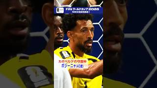 今月40歳を迎えたカボベルデのＧＫボジーニャが“無敵艦隊”相手にクリーンシート「スペイン×カボベルデ」NHK ONEで2分ハイライト配信中 FIFAワールドカップ2026| NHK | #shorts