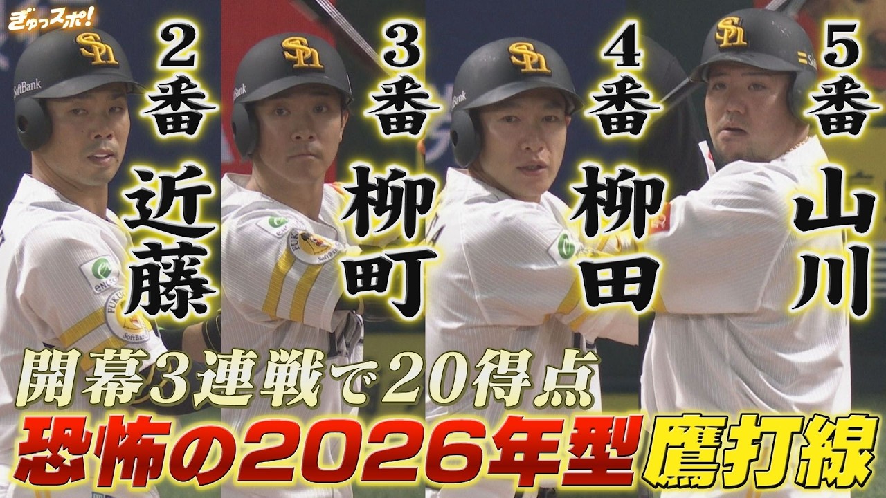 開幕3戦20得点でファイターズに3連勝！2026年型ホークス打線の破壊力がすさまじい件【ぎゅっスポ！ホークスこぼれ話】