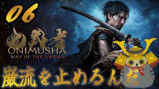 「鬼武者way of the sword」　＃06　幻魔を倒すと決めた　【ネタバレ注意】