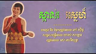 ស្គាល់រសស្នេហ៍   រស់ សេរីសុទ្ធា   Skol Ros Senh   Ros Sereysothea​