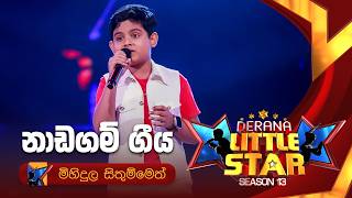 Download lagu Naadagam Geeya (නාඩගම් ගීය) | Mihidula Sithummen | Derana Little Star Season 13|Episode 04|TV Derana mp3