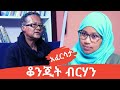 Ethiopia EthioTube አፈርሳታ Konjit Berhan ቆንጂት ብርሃን January 2021