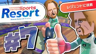 レジェンド戦！ゆび相撲界最強への挑戦『Nintendo Switch Sports Resort』を実況プレイ #7