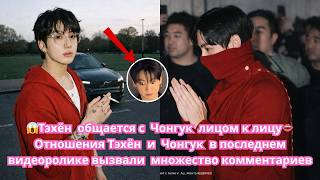 Download lagu ❤️‍🔥Взгляд Тэхёна на Чонгука👄 Отношения Тэкука в последнем видео вызвали множество комментариев mp3