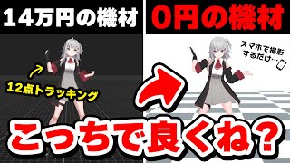 【3Dフルトラ機材】14万のmocopi Proと比較!スマホ1台で全身動くQuickMagicが神ツールすぎる【個人VTuberフルトラッキングやり方】