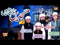 Hafiz Zain Ul Abideen Ft Hafiz Raza Liaquat Ali Masjidein Bulati Hain New Naat 2018
