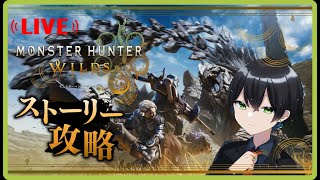 【#モンハンワイルズ】#05（※ネタバレ注意）上位突入！ストーリー進めるぞぉ【操虫棍】
