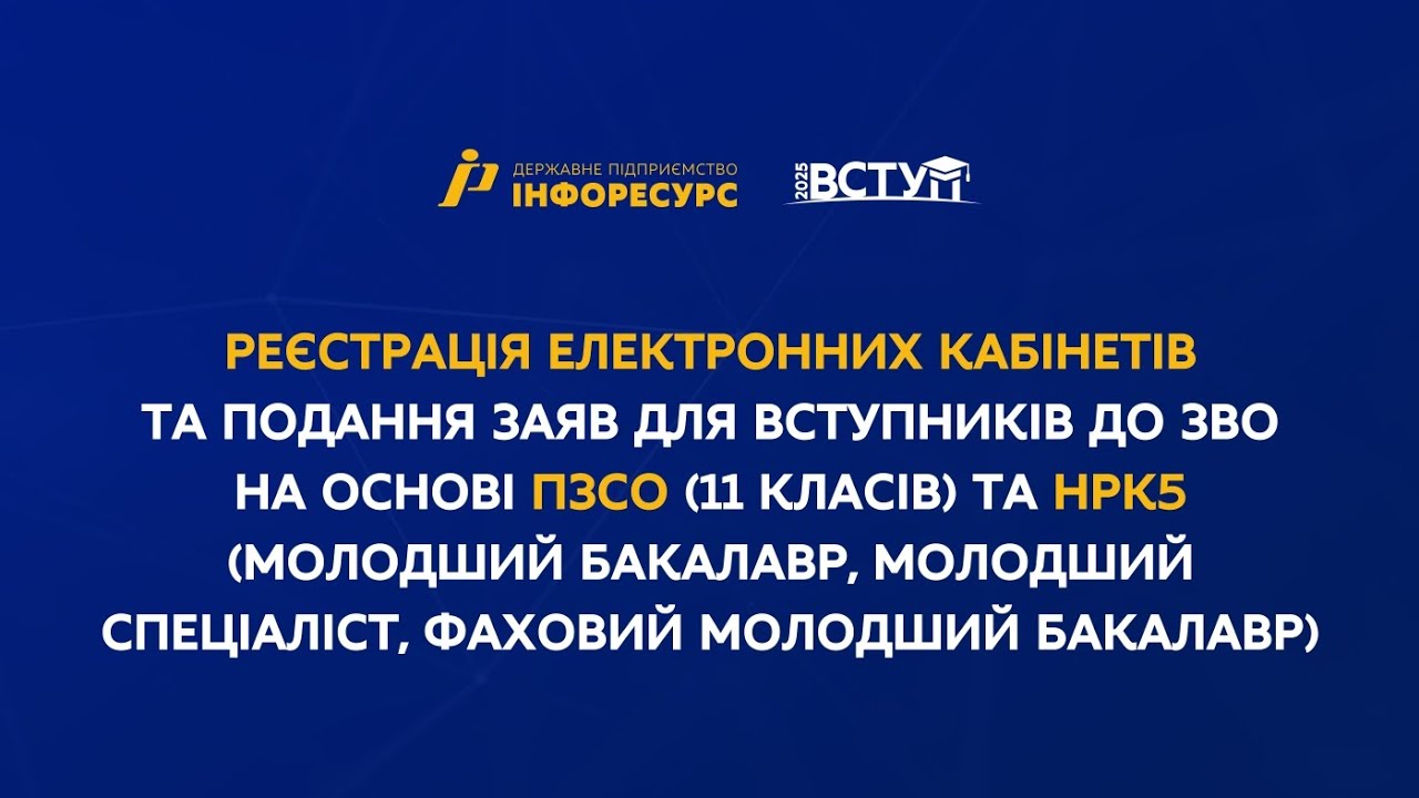 Реєстрація електронних кабінетів та подання заяв до ЗВО на основі 11 класів та НРК5