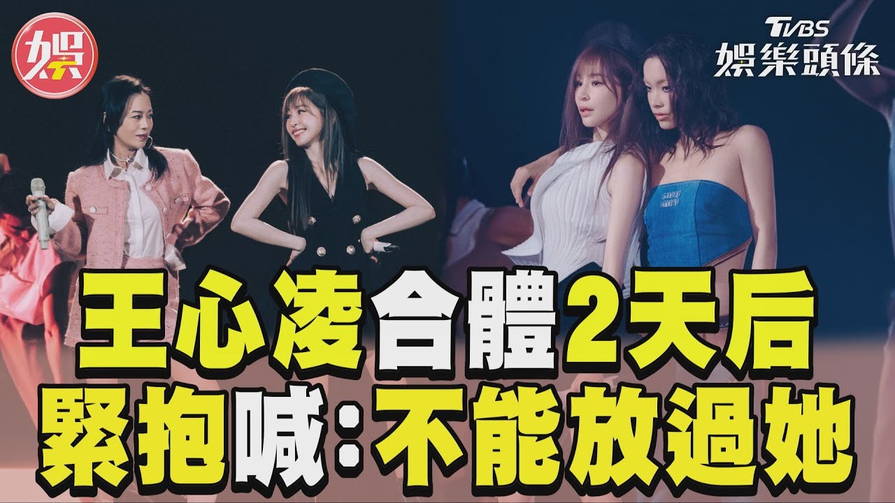 影音／王心凌北京合體2天后！嬌羞緊抱喊：不能放過她