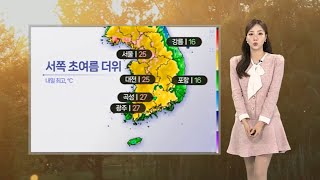 [날씨] 한 달 앞선 더위…서쪽 한낮 25도 안팎 / 연합뉴스TV (YonhapnewsTV)