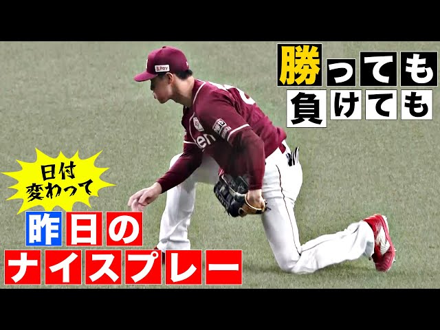 【勝っても】またいでしまい…"昨日"のナイスプレー【負けても】(2025年3月28日)