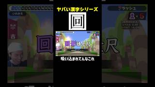 【口×３】ヤバい漢字に出会い変な例えをする漢検2級満点合格者【漢字でGO!】 #shorts